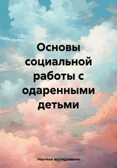 Обложка книги «Основы социальной работы с одаренными детьми» — Научное исследование