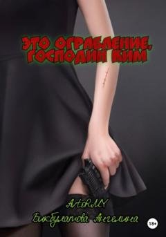 Обложка книги «Это ограбление, господин Ким» — Ангелина Андреевна Бикбулатова