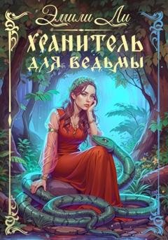 Обложка книги «Хранитель для ведьмы» — Эмили Ли
