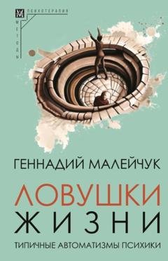 Обложка книги «Ловушки жизни. Типичные автоматизмы психики» — Геннадий Малейчук