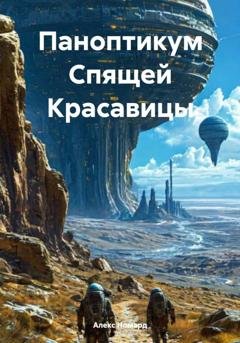 Обложка книги «Паноптикум Спящей Красавицы» — Алекс Номард