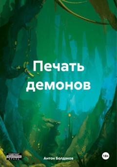 Обложка книги «Печать демонов» — Антон Болдаков
