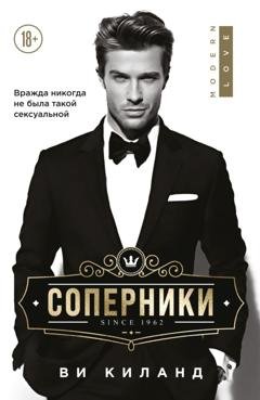 Обложка книги «Соперники» — Ви Киланд