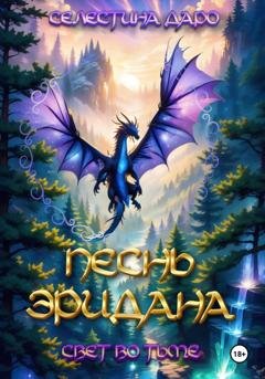 Обложка книги «Песнь Эридана. Свет во тьме» — Селестина Даро