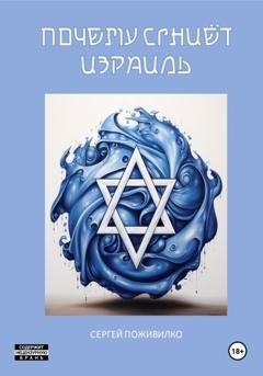 Обложка книги «Почему сгниет Израиль» — Сергей Виленович Поживилко