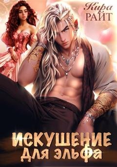 Обложка книги «Искушение для эльфа» — Кира РАЙТ