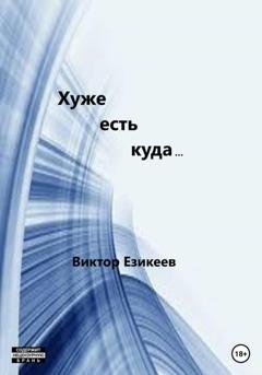 Обложка книги «Хуже есть куда…» — Виктор Викторович Езикеев
