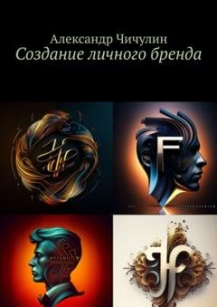 Обложка книги «Создание личного бренда» — Александр Чичулин