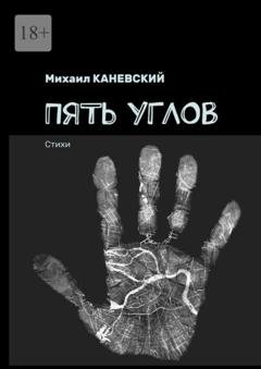 Обложка книги «Пять углов. Стихи» — Михаил Каневский