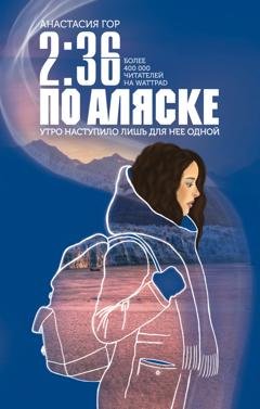 Обложка книги «2:36 по Аляске» — Анастасия Гор