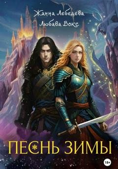 Обложка книги «Песнь зимы» — Жанна Лебедева