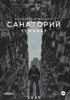 Обложка книги «Санаторий» — Александр Карельских