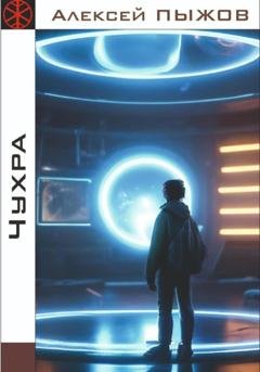 Обложка книги «Чухра» — Алексей Пыжов