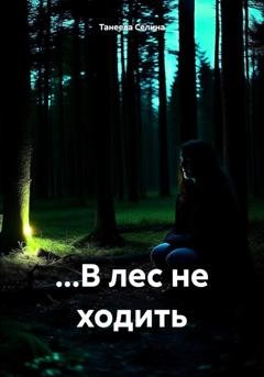 Обложка книги «…В лес не ходить» — Селина Танеева
