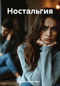Обложка книги «Ностальгия» — Маша Калашникова