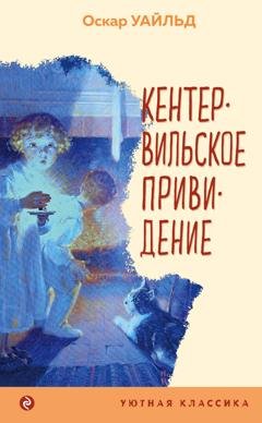 Обложка книги «Кентервильское привидение» — Оскар Уайльд