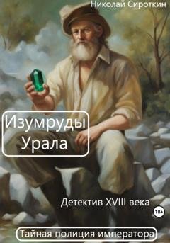 Обложка книги «Изумруды Урала» — Николай Сироткин