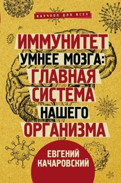 Обложка книги «Иммунитет умнее мозга. Главная система нашего организма» — Евгений Качаровский
