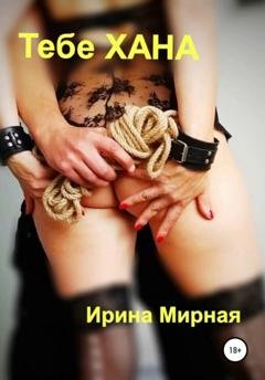 Обложка книги «Тебе хана» — Ирина Мирная