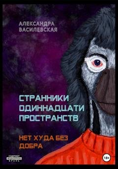 Обложка книги «Странники Одиннадцати Пространств. Нет худа без добра» — Александра Алексеевна Василевская