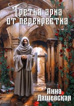 Обложка книги «Третья арка от перекрёстка» — Анна Дашевская