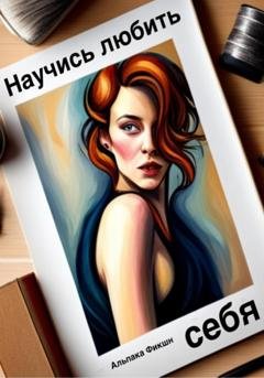 Обложка книги «Научись любить себя» — Альпака Фикшн