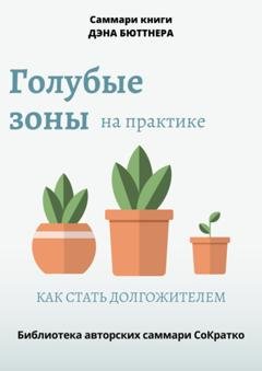 Обложка книги «Саммари книги Дэна Бюттнера «Голубые зоны на практике. Как стать долгожителем»» — Полина Крупышева