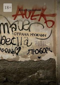 Обложка книги «Страна мужчин» — Алла Арменакян