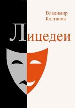 Обложка книги «Лицедеи» — Владимир Алексеевич Колганов