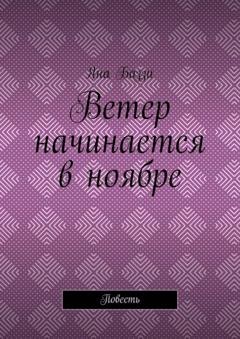 Обложка книги «Ветер начинается в ноябре. Повесть» — Яна Баззи