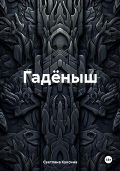 Обложка книги «Гадёныш» — Светлана Николаевна Куксина