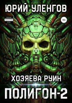 Обложка книги «Полигон-2. Хозяева руин» — Юрий Уленгов