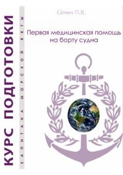Обложка книги «Первая медицинская помощь на борту судна. Пособие для яхтсменов» — Павел Викторович Сёмин
