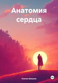 Обложка книги «Анатомия сердца» — Ксения Васильевна Шишина