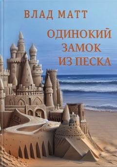 Обложка книги «Одинокий замок из песка» — Влад Матт