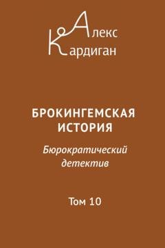 Обложка книги «Брокингемская история. Том 10» — Алекс Кардиган