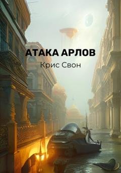Обложка книги «Атака арлов» — Крис Свон