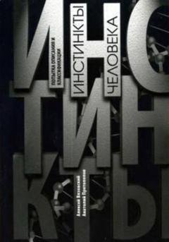 Обложка книги «Инстинкты человека. Попытка описания и классификации» — Алексей Вязовский