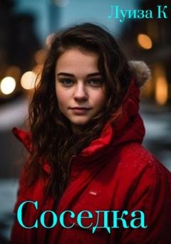 Обложка книги «Соседка» — Луиза К.