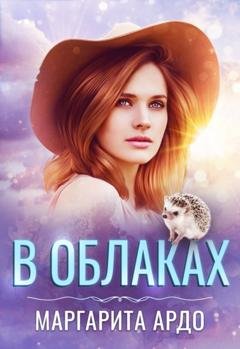 Обложка книги «В Облаках» — Маргарита Ардо