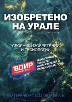 Обложка книги «Изобретено на Урале. Сборник изобретений и технологий» — Алексей Васильевич Окунев