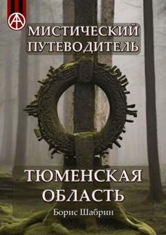 Обложка книги «Мистический путеводитель. Тюменская область» — Борис Шабрин