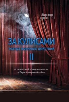 Обложка книги «За кулисами театра военных действий II» — Виктор Королев