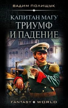 Обложка книги «Капитан Магу. Триумф и падение» — Вадим Полищук