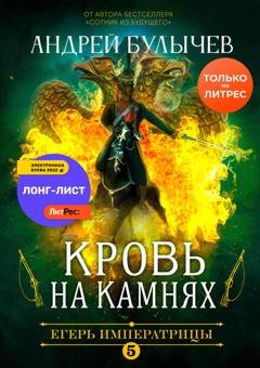 Обложка книги «Егерь Императрицы. Кровь на камнях» — Андрей Булычев