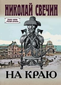 Обложка книги «На краю» — Николай Свечин