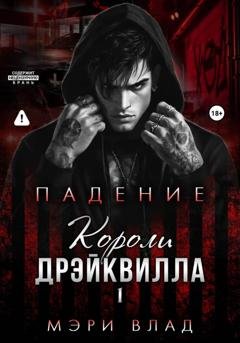 Обложка книги «Короли Дрэйквилла. Падение» — Мэри Влад