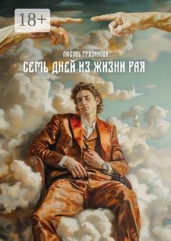 Обложка книги «Семь дней из жизни Рая» — Любовь Грузинова