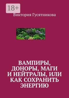 Обложка книги «Вампиры, доноры, маги и нейтралы, или как сохранить энергию» — Виктория Гусятникова