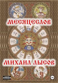 Обложка книги «Месяцеслов» — Михаил Лысов